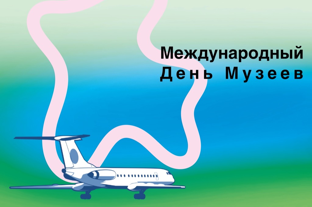 Международный день музеев