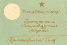 Пригласительный билет